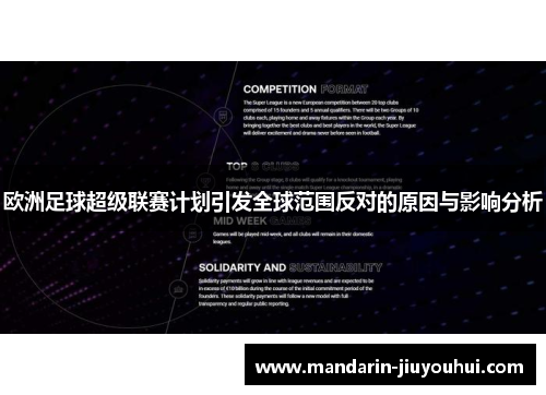欧洲足球超级联赛计划引发全球范围反对的原因与影响分析