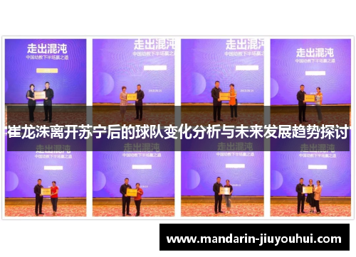崔龙洙离开苏宁后的球队变化分析与未来发展趋势探讨