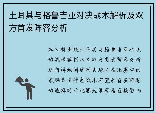土耳其与格鲁吉亚对决战术解析及双方首发阵容分析
