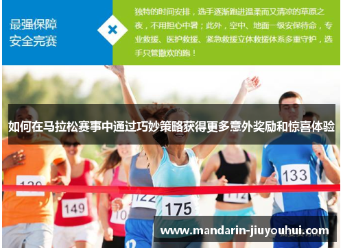如何在马拉松赛事中通过巧妙策略获得更多意外奖励和惊喜体验 如何在马拉松赛事中通过巧妙策略获得更多意外奖励和惊喜体验