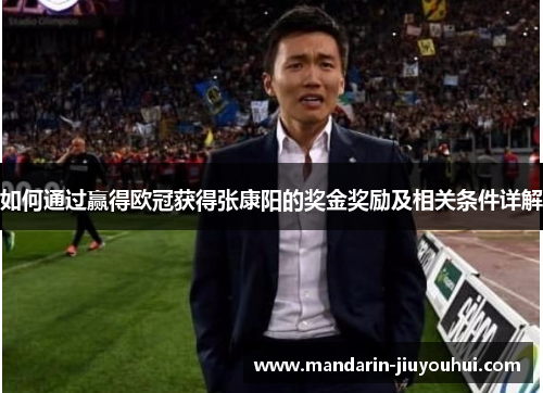如何通过赢得欧冠获得张康阳的奖金奖励及相关条件详解 如何通过赢得欧冠获得张康阳的奖金奖励及相关条件详解