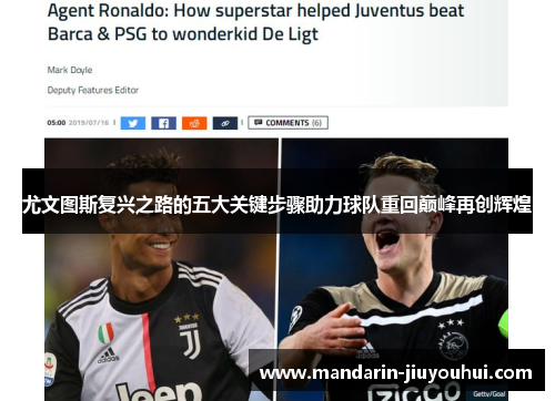 尤文图斯复兴之路的五大关键步骤助力球队重回巅峰再创辉煌 尤文图斯复兴之路的五大关键步骤助力球队重回巅峰再创辉煌
