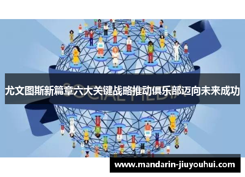 尤文图斯新篇章六大关键战略推动俱乐部迈向未来成功 尤文图斯新篇章六大关键战略推动俱乐部迈向未来成功