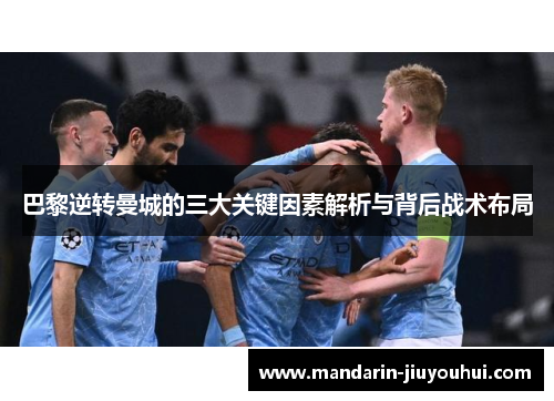 巴黎逆转曼城的三大关键因素解析与背后战术布局 巴黎逆转曼城的三大关键因素解析与背后战术布局