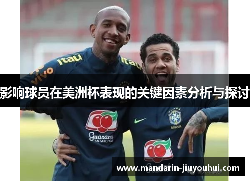 影响球员在美洲杯表现的关键因素分析与探讨 影响球员在美洲杯表现的关键因素分析与探讨