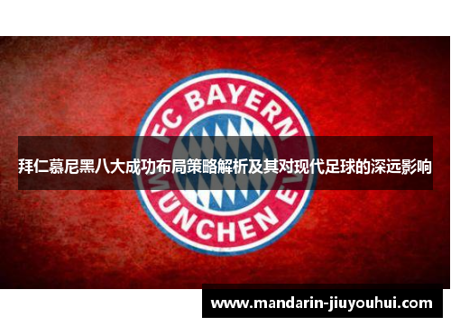 拜仁慕尼黑八大成功布局策略解析及其对现代足球的深远影响 拜仁慕尼黑八大成功布局策略解析及其对现代足球的深远影响