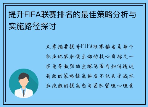 提升FIFA联赛排名的最佳策略分析与实施路径探讨 提升FIFA联赛排名的最佳策略分析与实施路径探讨