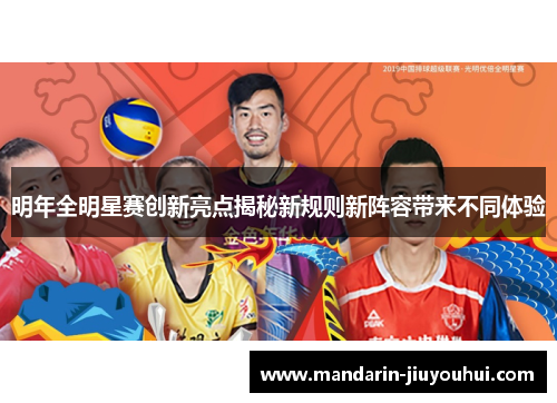 明年全明星赛创新亮点揭秘新规则新阵容带来不同体验 明年全明星赛创新亮点揭秘新规则新阵容带来不同体验