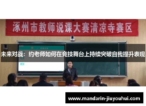 未来对战：约老师如何在竞技舞台上持续突破自我提升表现