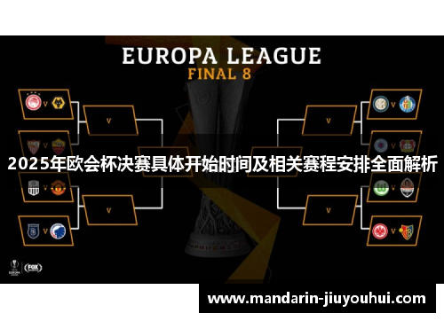 2025年欧会杯决赛具体开始时间及相关赛程安排全面解析 2025年欧会杯决赛具体开始时间及相关赛程安排全面解析