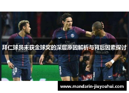 拜仁球员未获金球奖的深层原因解析与背后因素探讨