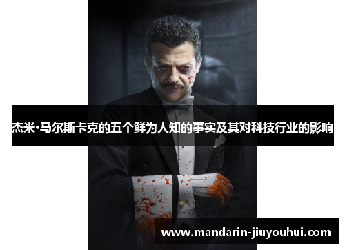 杰米·马尔斯卡克的五个鲜为人知的事实及其对科技行业的影响