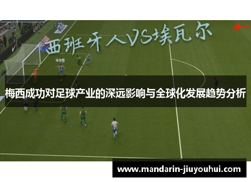 梅西成功对足球产业的深远影响与全球化发展趋势分析