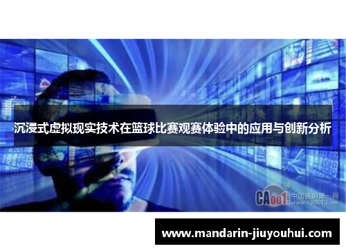 沉浸式虚拟现实技术在篮球比赛观赛体验中的应用与创新分析