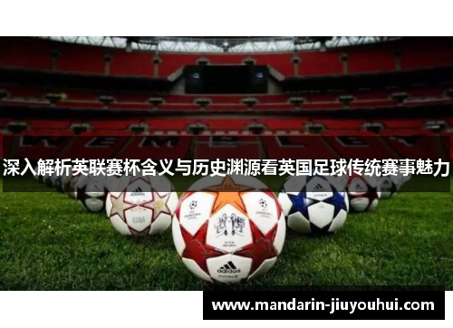 深入解析英联赛杯含义与历史渊源看英国足球传统赛事魅力