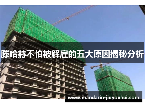 滕哈赫不怕被解雇的五大原因揭秘分析 滕哈赫不怕被解雇的五大原因揭秘分析