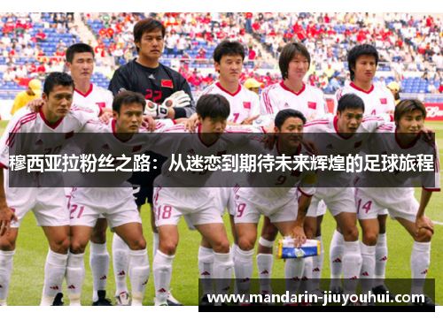 穆西亚拉粉丝之路：从迷恋到期待未来辉煌的足球旅程