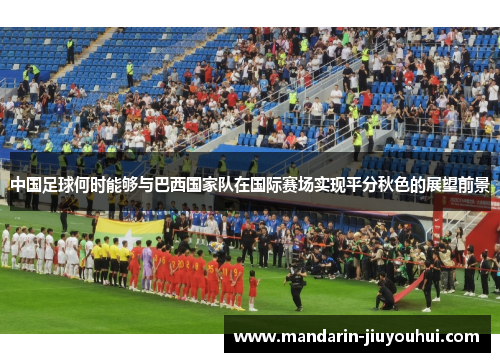 中国足球何时能够与巴西国家队在国际赛场实现平分秋色的展望前景