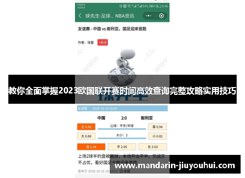 教你全面掌握2023欧国联开赛时间高效查询完整攻略实用技巧