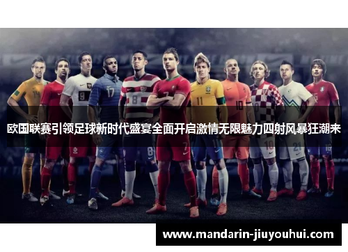 欧国联赛引领足球新时代盛宴全面开启激情无限魅力四射风暴狂潮来