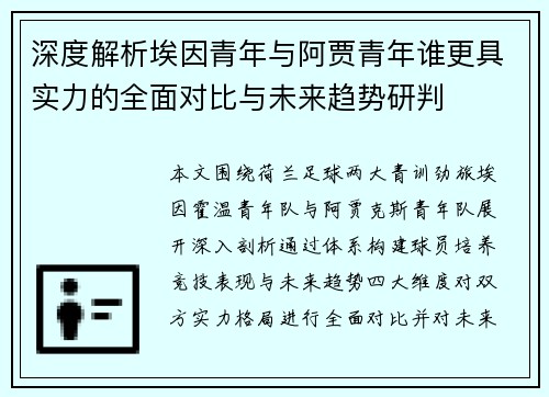深度解析埃因青年与阿贾青年谁更具实力的全面对比与未来趋势研判 深度解析埃因青年与阿贾青年谁更具实力的全面对比与未来趋势研判