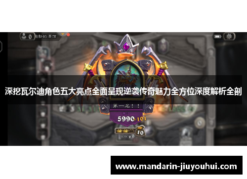 深挖瓦尔迪角色五大亮点全面呈现逆袭传奇魅力全方位深度解析全剖 深挖瓦尔迪角色五大亮点全面呈现逆袭传奇魅力全方位深度解析全剖