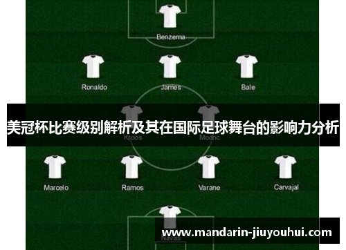 美冠杯比赛级别解析及其在国际足球舞台的影响力分析 美冠杯比赛级别解析及其在国际足球舞台的影响力分析