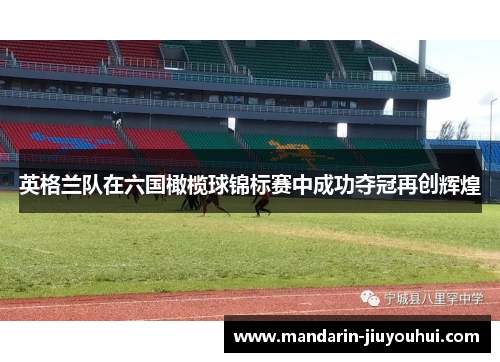 英格兰队在六国橄榄球锦标赛中成功夺冠再创辉煌