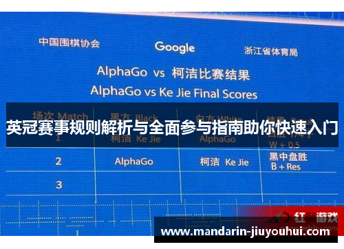 英冠赛事规则解析与全面参与指南助你快速入门