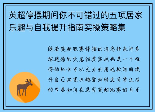 英超停摆期间你不可错过的五项居家乐趣与自我提升指南实操策略集