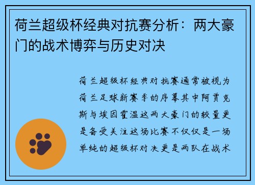 荷兰超级杯经典对抗赛分析：两大豪门的战术博弈与历史对决