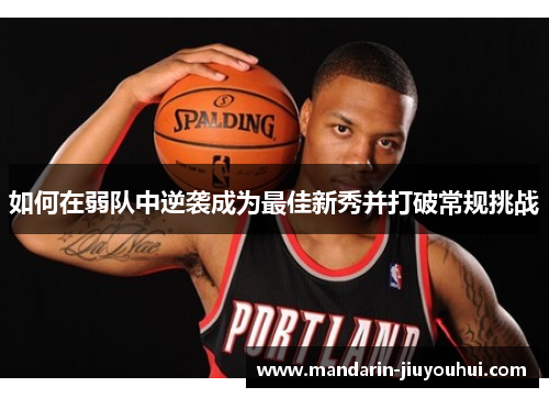 如何在弱队中逆袭成为最佳新秀并打破常规挑战