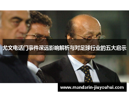 尤文电话门事件深远影响解析与对足球行业的五大启示