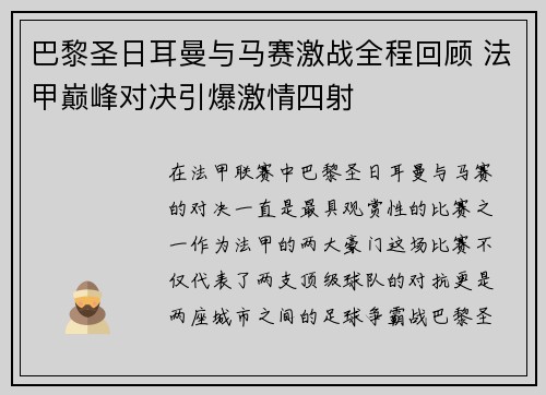 巴黎圣日耳曼与马赛激战全程回顾 法甲巅峰对决引爆激情四射 巴黎圣日耳曼与马赛激战全程回顾 法甲巅峰对决引爆激情四射