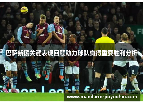巴萨新援关键表现回顾助力球队赢得重要胜利分析 巴萨新援关键表现回顾助力球队赢得重要胜利分析