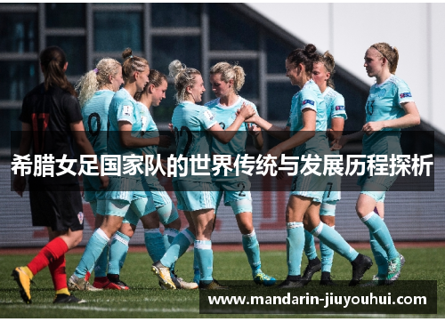 希腊女足国家队的世界传统与发展历程探析