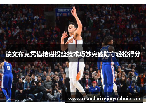 德文布克凭借精湛投篮技术巧妙突破防守轻松得分
