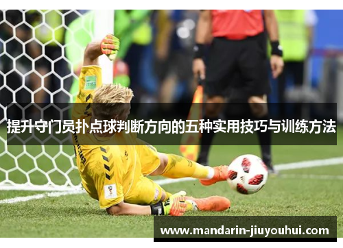 提升守门员扑点球判断方向的五种实用技巧与训练方法