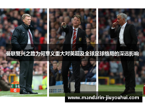 曼联复兴之路为何意义重大对英超及全球足球格局的深远影响
