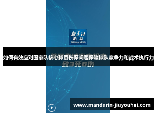 如何有效应对国家队核心球员伤停问题保障球队竞争力和战术执行力