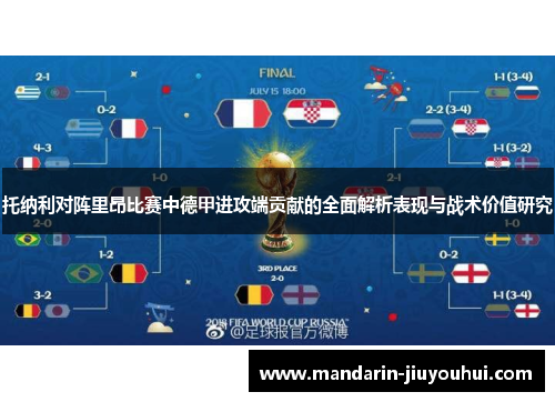 托纳利对阵里昂比赛中德甲进攻端贡献的全面解析表现与战术价值研究