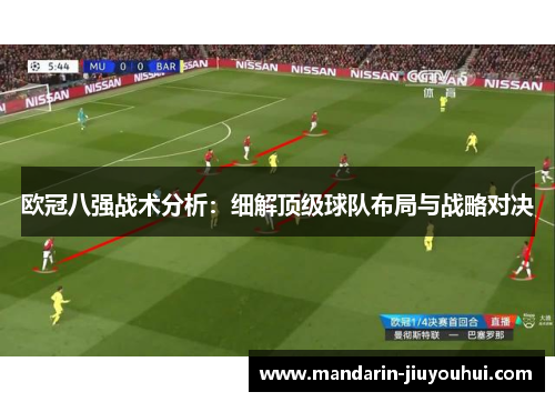 欧冠八强战术分析：细解顶级球队布局与战略对决
