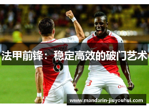 法甲前锋：稳定高效的破门艺术