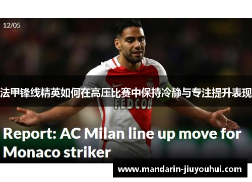 法甲锋线精英如何在高压比赛中保持冷静与专注提升表现