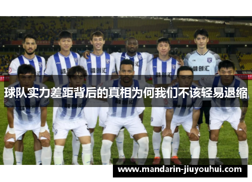 球队实力差距背后的真相为何我们不该轻易退缩 球队实力差距背后的真相为何我们不该轻易退缩