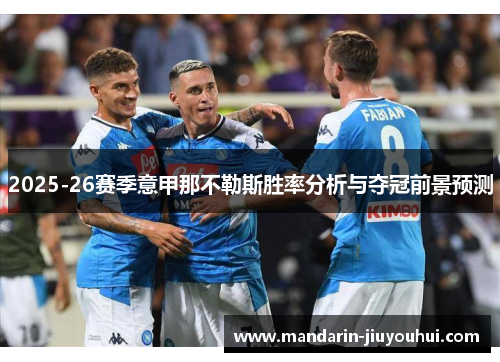 2025-26赛季意甲那不勒斯胜率分析与夺冠前景预测 2025-26赛季意甲那不勒斯胜率分析与夺冠前景预测