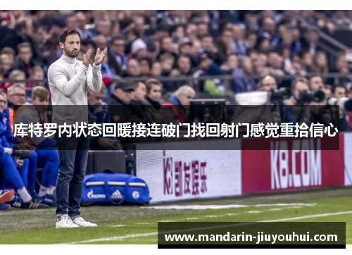 库特罗内状态回暖接连破门找回射门感觉重拾信心