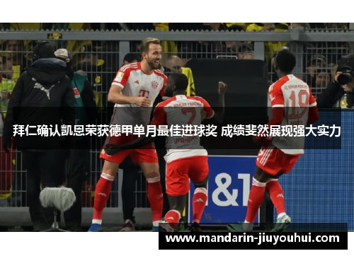 拜仁确认凯恩荣获德甲单月最佳进球奖 成绩斐然展现强大实力