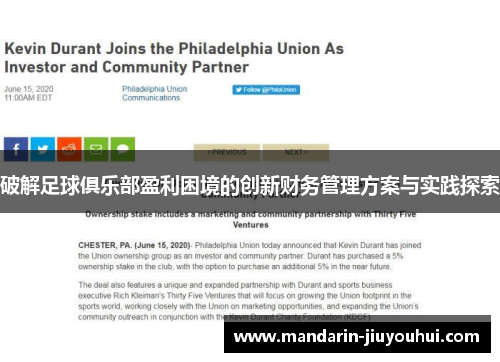 破解足球俱乐部盈利困境的创新财务管理方案与实践探索 破解足球俱乐部盈利困境的创新财务管理方案与实践探索