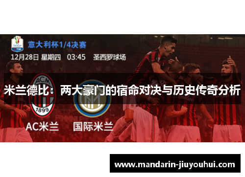 米兰德比：两大豪门的宿命对决与历史传奇分析
